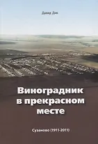 Виноградник в прекрасном месте Сузаново 1911 - 2011 (2 изд.) Дик