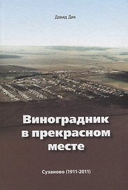 Виноградник в прекрасном месте Сузаново 1911 - 2011 (2 изд.) Дик