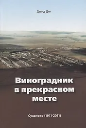 Виноградник в прекрасном месте Сузаново 1911 - 2011 (2 изд.) Дик