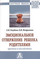 Эмоциональное отвержение ребенка родителями. Причины и последствия. Монография