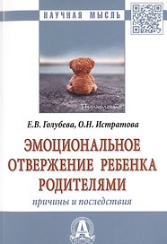 Эмоциональное отвержение ребенка родителями. Причины и последствия. Монография
