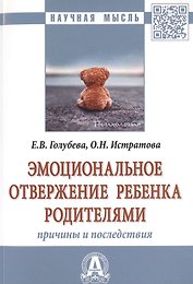Эмоциональное отвержение ребенка родителями. Причины и последствия. Монография