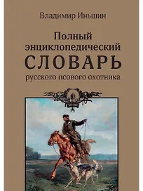 Полный энциклопедический словарь русского псового охотника