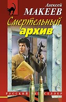 Смертельный архив