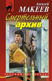 Смертельный архив
