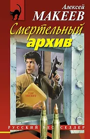 Смертельный архив