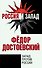 Запад против России - 0
