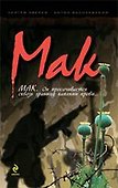 Мак: роман - 0