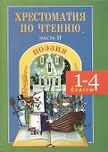 Литературное чтение. Поэзия. 1-4 классы. Хрестоматия. Часть 2 - 0