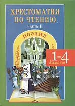 Литературное чтение. Поэзия. 1-4 классы. Хрестоматия. Часть 2