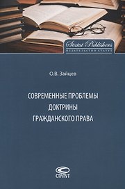 Современные проблемы доктрины гражданского права