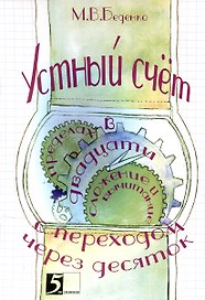 Устный счет. Сложение и вычитание в пределах двадцати с переходом через десяток.