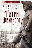 Петербург времен Петра Великого - 0