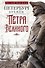 Петербург времен Петра Великого - 0