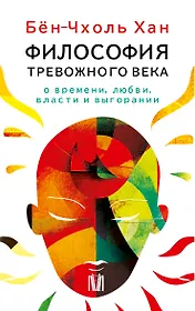 Комплект из 4 книг: Философия тревожного века. О времени, любви, власти и выгорании