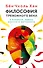 Комплект из 4 книг: Философия тревожного века. О времени, любви, власти и выгорании - 0