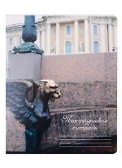 Тетрадь в клетку Знаковые сувениры, "Грифон", 48 листов