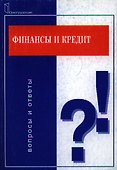 Финансы и кредит: Вопросы и ответы - 0