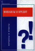 Финансы и кредит: Вопросы и ответы