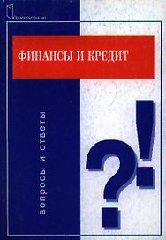 Финансы и кредит: Вопросы и ответы