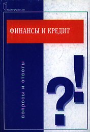 Финансы и кредит: Вопросы и ответы