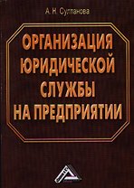 Организация юридической службы на предприятии