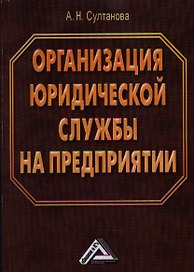 Организация юридической службы на предприятии