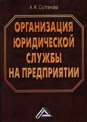 Организация юридической службы на предприятии
