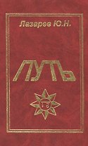Путь Дневники идущего по пути эзотерических знаний (Лазарев)