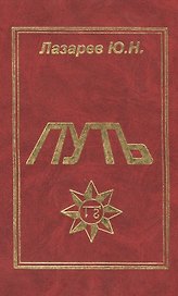 Путь Дневники идущего по пути эзотерических знаний (Лазарев)