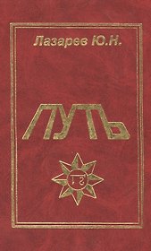 Путь Дневники идущего по пути эзотерических знаний (Лазарев)