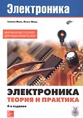 Электроника. Электроника. Теория и практика. 4-е изд. - 0
