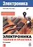 Электроника. Электроника. Теория и практика. 4-е изд. - 0