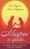 Мифы о браке, которые нужно развеять ещё до свадьбы.