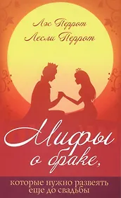 Мифы о браке, которые нужно развеять ещё до свадьбы.
