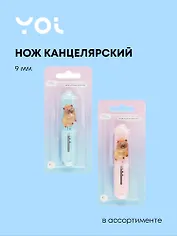 Нож канцелярский 9мм "Капибара" ассорти, Yoi