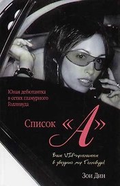 Список "А". Из Нью-Йорка в Лос-Анджелес