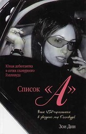 Список "А". Из Нью-Йорка в Лос-Анджелес