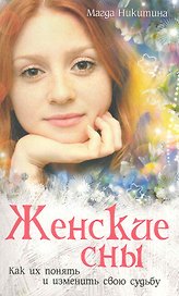 Женские сны. Как их понять и изменить свою судьбу.
