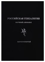 Российская генеалогия: научный альманах. Выпуск четвертый
