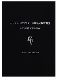Российская генеалогия: научный альманах. Выпуск четвертый