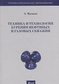 Техника и технология бурения нефтяных и газовых скважин. Учебник - 0
