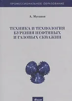 Техника и технология бурения нефтяных и газовых скважин. Учебник
