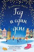 Романтика городов от Изабелль Брум и Джули Кэплин: Маленькое кафе в Капенгагене. Карта нашей любви. Год и один день (комплект из 3 книг)