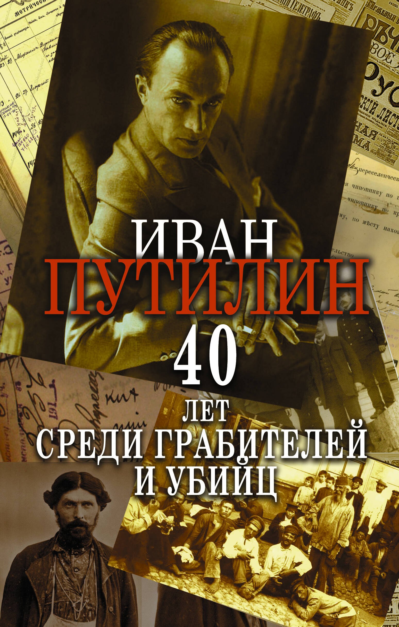 

Сорок лет среди грабителей и убийц