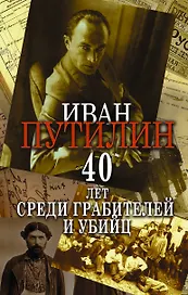 Сорок лет среди грабителей и убийц