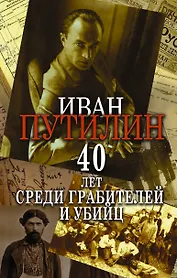 Сорок лет среди грабителей и убийц