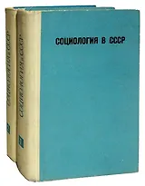 Социология в СССР  (комплект из 2 книг)