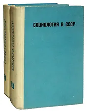 Социология в СССР  (комплект из 2 книг)