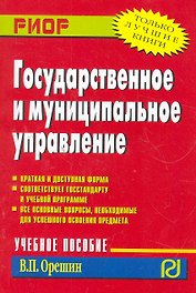 Государственное и муниципальное управление: Учебное пособие
